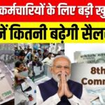 DA Hike 2026: सरकारी कर्मचारियों के लिए बड़ी खुशखबरी; जानें कितनी बढ़ेगी सैलरी और कब होगी घोषणा