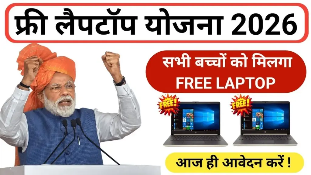 PM-Free-Laptop-Yojana-2026