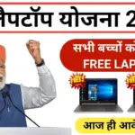 PM Free Laptop : 10वीं, 12वीं और कॉलेज छात्रों को फ्री लैपटॉप! जानें कौन कर सकता है आवेदन |